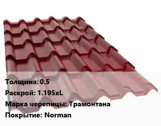 Металлочерепица 0.5 1.195хL Марка: Трамонтана Покрытие:Norman